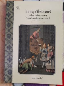 หนังสือ ออกญาวิไชเยนทร์..หรือการต่างประเทศ ในสมัยสมเด็จพระนารายณ์..โดย ขจร สุขพานิช