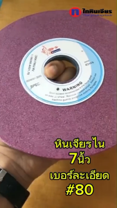หินเจียรราบ 8 นิ้ว บาง 6.4 mm . รูเพลา 31.75 mm สีชมพูเข้ม เบอร์ 80 สำหรับเจียรงานผิว ใช้เจียรลับคม เเต่งคม หินมีความบาง 6.4 มิล สามารถลับเข้าร่องได้