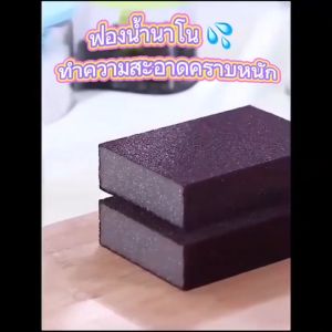 ฟองน้ำขัดหม้อ ฟองน้ำนาโน เช็ดคราบ คราบฝังลึก ขจัดคราบสนิม คราบดำก้นกะทะ