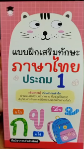 หนังสือ แบบฝึกเสริมทักษะ ภาษาไทย ประถม 1