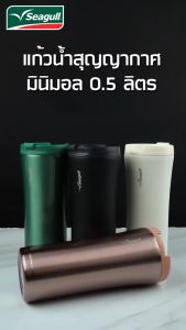 Seagull แก้วน้ำสุญญากาศ 0.5 ลิตร สแตนเลส 304 มินิมอล Minimal มี 4 สี นกนางนวล ถ้วยน้ำเสียบในรถ - Lazada