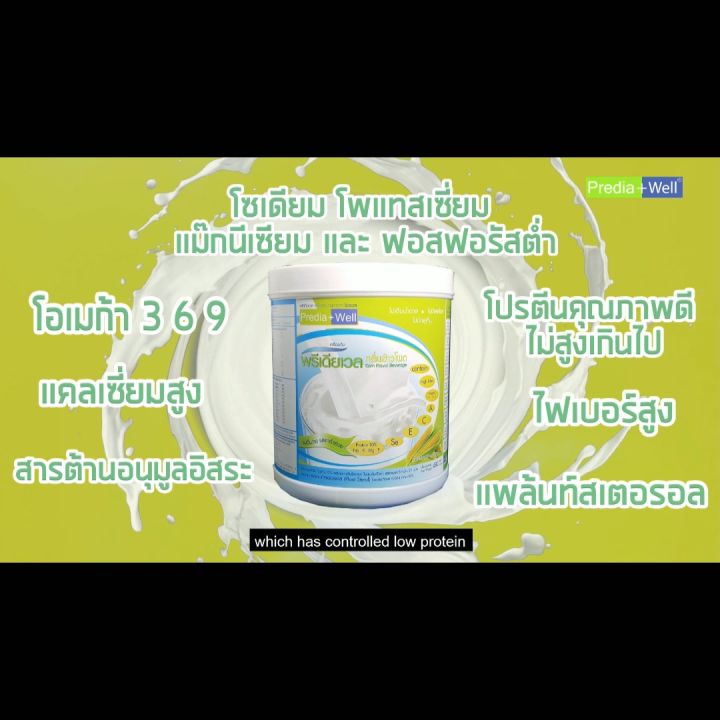 พรีเดียเวล Prediawell เครื่องดื่มสารอาหารครบถ้วน โปรตีน10% โซเดียมและแร่ธาตุต่ำ 480ก. กลิ่นข้าวโพด