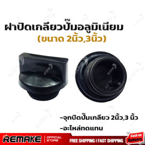 ฝาปิดเกลียวปั๊มอลูมิเนียม ขนาด 2 และ 3 นิ้ว อย่างดี จุกปิดปั๊ม ฝาปิดปั๊มน้ํา อลูมิเนียม ปั๊มสูบน้ํา ใช้กับปั๊มขนาด 2-3 นิ้ว