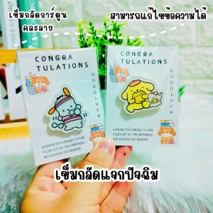 gift set เข็มกลัด ของแจก/ปัจฉิม/ของที่ระลึก/ของชำร่วย/เข็มกลัดการ์ตูน ราคาต่อ1 ชิ้น