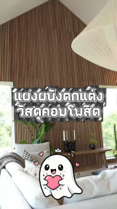 PAUS BIRU   แผ่นไม้ PVC ตกแต่งบ้านสุดหรู  ขนาด 30 x 1 cm. ยาว 1.45 m วัสดุคอมโพสิตไม้ Echo Wood พร้อมจัดส่งในไทย