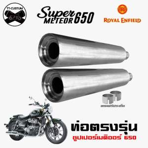 ท่อตรงรุ่นใส่ Super Meteor 650 ซูเปอร์เมทิออร์ 650 ท่อทรงคอปเปอร์ ใส่ได้เลยไม่ต้องแปลง ท่อไอเสียสแตนเลส