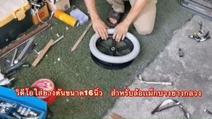 ยางอะไหล่ ยางตัน PU อะไหล่ ล้อ รถเข็น วีลแชร์ ขนาด16 นิ้ว(ขายเป็นเส้น - ข้าง)