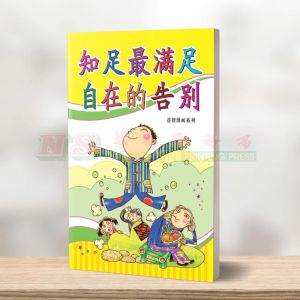(益智漫画系列) 知足最满足 - 益智漫画系列