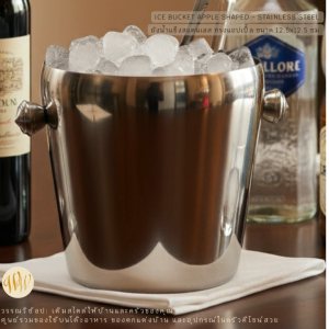 ถังน้ำแข็งสแตนเลส ทรงแอปเปิ้ล ขนาด 12.5x12.5 ซม