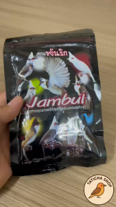 (แพ็ค 1 โหล โคตรคุ้ม) อาหารนกกรงหัวจุก จัมบูล Jambul B สูตรขยันริก 110กรัม