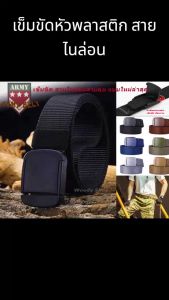 เข็มขัด เข็มขัดทหาร เข็มขัดสนามยุทธวิธี หัวพลาสติก-สายไนล่อน ไม่อมน้ํา NYLON-BELT ARMY STALY ส่งทันที