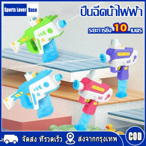 【มาถึงใน 3 วัน】ปืนฉีดน้ำของเล่นเด็ก ปืนฉีดน้ำไฟฟ้า ของเล่นกลางแจ้ง ปืนฉีดน้ำ ปืนฉีดน้ำระยะไกล ของเล่นเด้ก