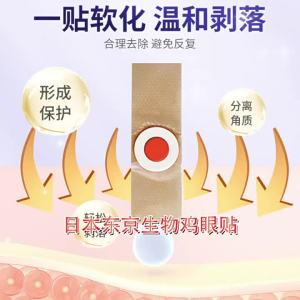 💗🙋♀️💗日本东京生物鸡眼贴脚茧贴足部护理贴鸡疣康鸡眼膏贴