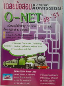 หนังสือมือสอง เฉลยข้อสอบ 8 สาระวิชา ADMISSION.. O-NET  49-51. ฉบับจริง ได้รับอนุญาตจาก สทศ. แล้ว.... ขอบากระดาษมีจุดเหลือง