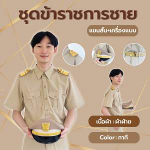 [ผ้าฝ้าย](เซ็ท) ชุดข้าราชการชายแขนสั้น เนื้อผ้าฝ้าย ชุดกากีแขนสั้นผู้ชาย ชุดข้าราชการชาย  (เสื้อ+กางเกง)