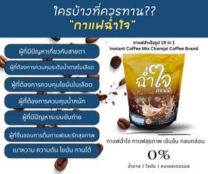 ♦️ฉ่ำใจคอฟฟี่♦️ (สูตรนี้เจทานได้) หอม อร่อย เข้มข้น  หวานพอดี (1 ห่อ มี 50 ซอง)