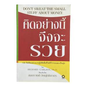 หนังสือ คิดอย่างงี้ จึงจะรวย 100 ข้อคิดเปลี่ยนชีวิต หนังสือพัฒนาตนเองสุดคลาสสิก ที่ คนรวย อ่านก่อนใคร! (มือสองสภาพดี)