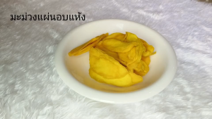 มะม่วงแผ่น อบแห้ง พร้อมทาน หอม หวาน หนึบ อร่อย หวานอมเปรี้ยว เคี้ยวเพลิน
