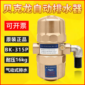 วาล์วระบายน้ำอัตโนมัติ BKL BK-315P วาล์วระบายน้ำแบบไฮดรอลิกสำหรับถังเก็บอากาศ วัสดุอะลูมิเนียมอัลลอยด์ ผลิตจากจีนแผ่นดินใหญ่