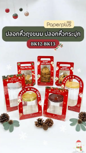 【NEW】555paperplus ปลอกหิ้วกระปุก 8.5 ซม./ปลอกหิ้วถุง 6x9 นิ้ว7x11 นิ้ว ปีใหม่ ถุงปีใหม่ (20ชิ้น)(BK12/BK13)