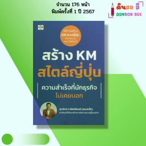หนังสือ สร้าง KM สไตล์ญี่ปุ่น ความสำเร็จที่นักธุรกิจไม่เคยบอก I โดย ศุภวิทย์ เซนเซเล็ก 9786166090888