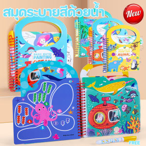 【Hurt】สมุดระบายสีด้วยน้ำ MAGIC WATER PAINTING จดจำสีและสัตว์ต่างๆ พัฒนาความสามารถในการสังเกตและเรียนรู้