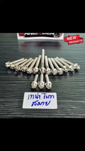 น็อตแคร้งเครื่องหัวเฟือง 16ตัว ใส่ได้ สมาย / เทน่า / โนวา เลสแท้100%