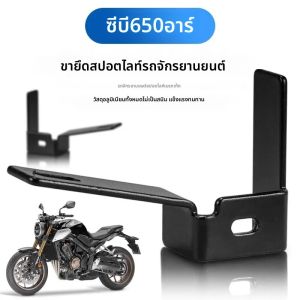 รถจักรยานยนต์ทํางาน Spot FOG Light Mount ด้านข้างสําหรับ Honda CB650R/CBR650 Spotlight วงเล็บการปรับเปลี่ยนวงเล็บยึด