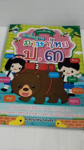 หนังสือเด็ก แบบฝึกเสริมทักษะภาษาไทย : แบบฝึกหัด คำพื้นฐาน ภาษาไทย ป.๓