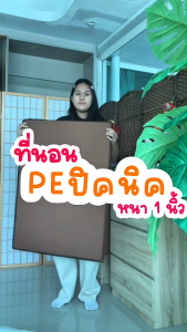 Thames ที่นอนพีอี (PE) ยางพาราสังเคราะห์ พับได้ 3 พับ ป้องกันอาการปวดหลัง เก็บง่าย พกพาสะดวก