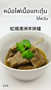 หม้อไฟเนื้อเเกะตุ๋นไต้หวัน 1100g. Z34 อาหารไต้หวันของเเท้100% แพ็คอย่างดี