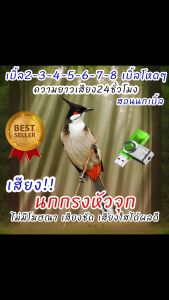 เสียงนกกรงหัวจุกเบิ้ลโหดๆ เบิ้ล2-8 เสียงฝึกนก USBแฟลชไดร์ฟเสียงฝึกนก เสียงดี ชัด100% ไม่มีโฆษณาแทรก (MP3 เสียงสัตว์)