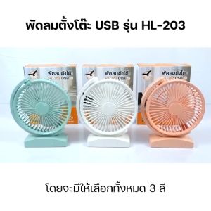 พัดลมตั้งโต๊ะ USB 6 นิ้ว ใช้ได้นาน 8 ชั่วโมง สีสวย