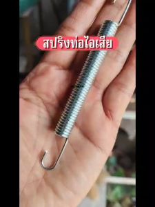 สปริงท่อไอเสีย motorcycle สปริงตัวยาว จำนวน 1 ตัว ตัวสปริงยาว 12 เซนติเมตร ยืดได้ 15 เซนติเมตร สำหรับยึดท่อ /คอท่อ
