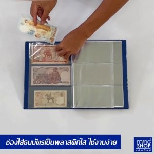 สมุดใส่ธนบัตร สมุดสะสมแบงค์ธนบัตร อัลบั้มใส่แบงค์ที่ระลึก