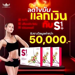 S1+ เอสวันพลัส ผลิตภัณฑ์เสริมอาหารลดน้ำหนัก คุมหิว อิ่มนาน บล๊อกแป้ง Kaideeshop888 ของแท้100%