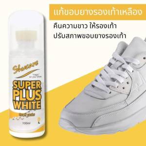 ตัวช่วยแก้ขอบยางรองเท้าเหลือง   รองเท้าผ้าใบ สนีคเกอร์ super plus white