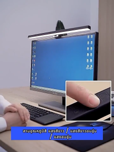 【อุณหภูมิสี 3ระดับ】PALEGG โคมไฟแขวนจอคอม โคมไฟแขวนหน้าจอ ไฟแขวนจอโน๊ตบุ๊ค ป้องกันดวงตา โคมไฟตั้งโต๊ะ LED ไฟติดหน้าจอคอม 33-51CM โคมไฟอ่านหนังสือ โคมไฟหน้าจอ ไฟหน้าจอคอมพิวเตอร์ โคมไฟมอนิเตอร์ Monitor Hanging Lamp