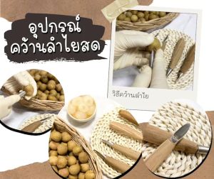 ที่คว้านเม็ดลําไยสด มีดคว้านลําไย มี 2 แบบ ด้ามจับไม้/สแตนเลส (สินค้า handmade)