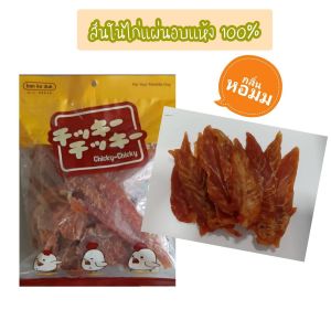 ขนมสุนัข สันในไก่แท้อบแห้ง 100% กลิ่นหอมมาก นน.500 กรัม (ครึ่งกิโล)