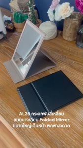 AL25 กระจกพับสี่เหลี่ยมแบบบางเฉียบ Folded Mirror ขนาดใหญ่เต็มหน้า พกพาสะดวก