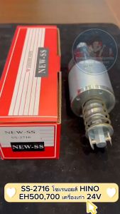 โซเรนอยส์ HINO EH500700 เครื่องเก่า 24V SS-2716