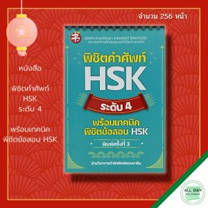 หนังสือ พิชิตคำศัพท์ HSK 4 พร้อมเทคนิค Phonetics Chinese Speaking & HSK I Practice Test 7.6 (ภาษาจีน คำศัพท์ ไวยากรณ์ สอบภาษาจีน PAT)