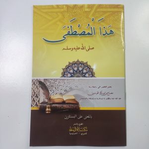 Hadzal Musthofa Mustofa Makna Jawa Pesantren