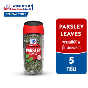 แม็คคอร์มิค พาร์สลีย์ลีฟ(ใบผักชีฝรั่ง) 5 กรัม l MCCORMICK PARSLEY LEAVES 5g