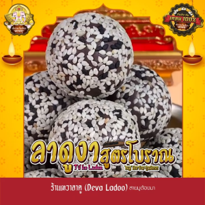 ขนมลาดูงาสูตรโบราณ ขนาด 35 กรัม 1 2 4 ลูก