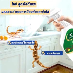 ยาฆ่าจิ้งจก สเปรย์ไล่จิ้งจก ยาเบื่อจิ้งจก ไล่จิ้งจกถาวร ไล่จิ้งจก สเปย์ไล่จิ้งจก กำจัดตุ๊กแก ยาไล่ตูกแก ยากำจัดตูกแก ไล่จิ้งจก สามารถใช้ในห้องและกลางแจ้ง กำจัดตูกแก งู และ สัตว์ลิ้น 2แฉกตูกแก จิ้งจก ยาเบื่อจิ้งจก