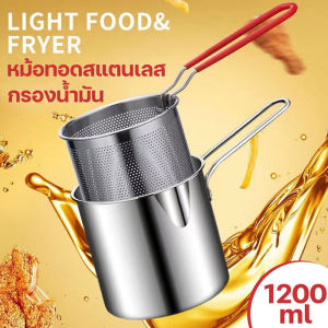 หม้อทอด 1.2 ml หม้อทรงลึก หม้อต้ม  หม้อทอดพร้อมตะแกรง สำหรับกรองน้ำมัน หม้อทอดอเนกประสงค์ สแตนเลส304