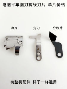 Jack Computer Flat Bed Moving Blade Sewing Machine Accessories round Knife Blade Partitions Thread Cutter Home Fabric Art