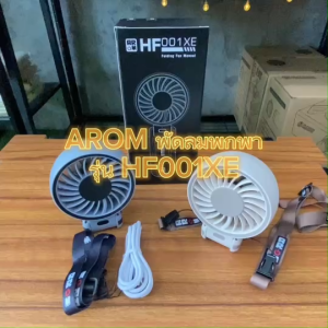 พัดลมพกพา AROM HF001XE พัดลมมือถือ ปรับระดับได้ ลมแรง แบตอึด ชาร์จ USB พร้อมสายคล้อง งานพรีเมี่ยม